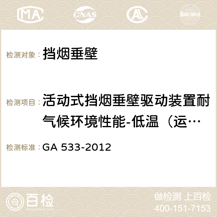 活动式挡烟垂壁驱动装置耐气候环境性能-低温（运行）试验 《挡烟垂壁》 GA 533-2012 附录A.3.8