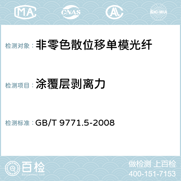 涂覆层剥离力 《通信用单模光纤系列 第5部分：非零色散位移单模光纤》 GB/T 9771.5-2008 5.3.4