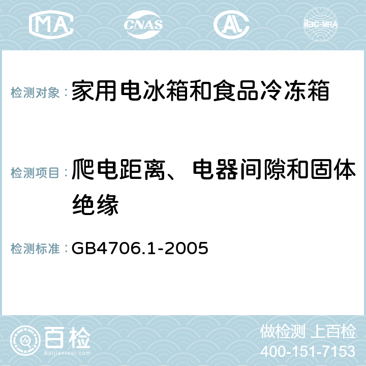 爬电距离、电器间隙和固体绝缘 家用和类似用途电器的安全第一部分：通用要求 GB4706.1-2005 29