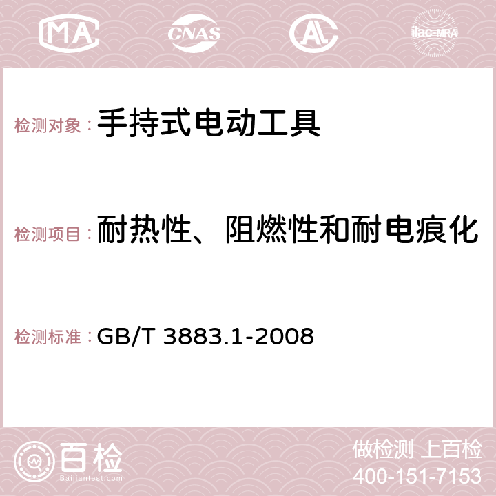 耐热性、阻燃性和耐电痕化 手持式电动工具　第一部分：通用要求 GB/T 3883.1-2008 29