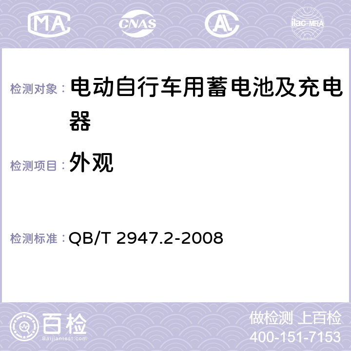 外观 电动自行车用蓄电池及充电器 第2部分：金属氢化物镍蓄电池及充电器 QB/T 2947.2-2008 5.1.1.1