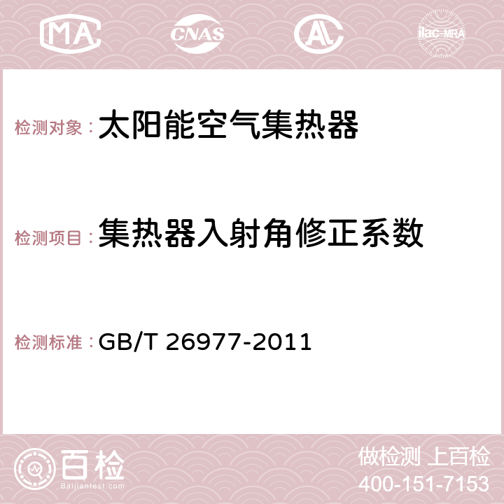 集热器入射角修正系数 GB/T 26977-2011 太阳能空气集热器热性能试验方法