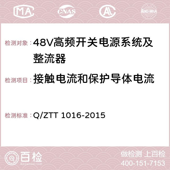 接触电流和保护导体电流 嵌入式高频开关电源系统检测规范 Q/ZTT 1016-2015 8.8.3	