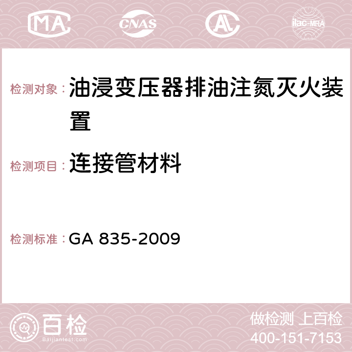 连接管材料 《油浸变压器排油注氮灭火装置》 GA 835-2009 6.1