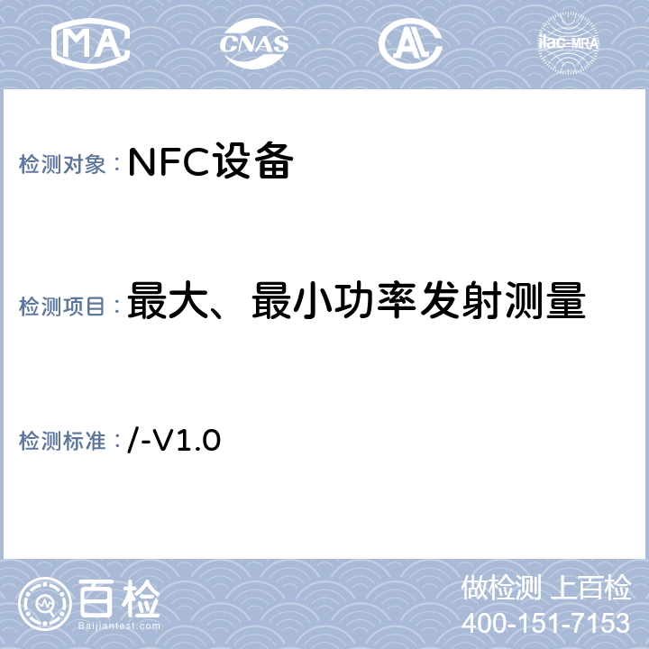 最大、最小功率发射测量 /-V1.0 NFC模拟技术规范 v1.0(2012)  4.1