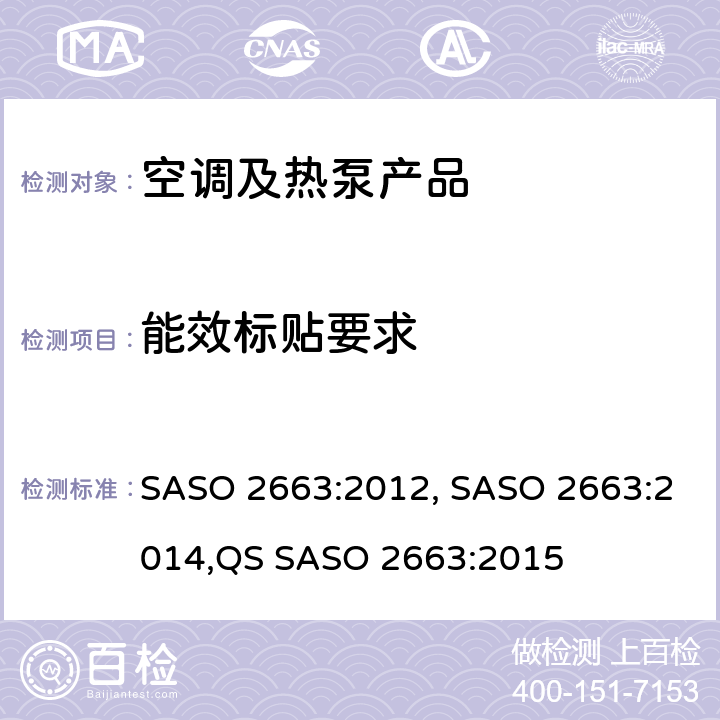 能效标贴要求 ASO 2663:2012 空调能效标签和最小能效要求 S, SASO 2663:2014,QS SASO 2663:2015 cl.8