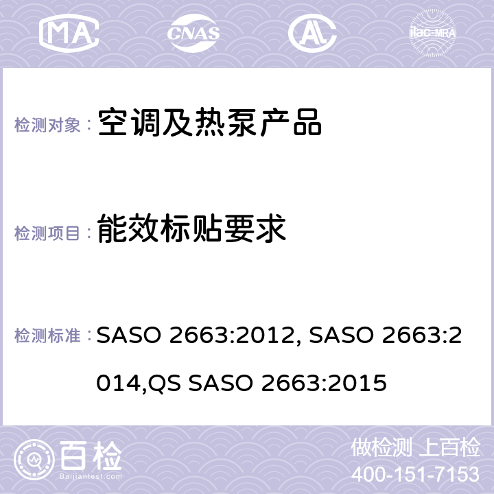 能效标贴要求 空调能效标签和最小能效要求 SASO 2663:2012, SASO 2663:2014,QS SASO 2663:2015 cl.8