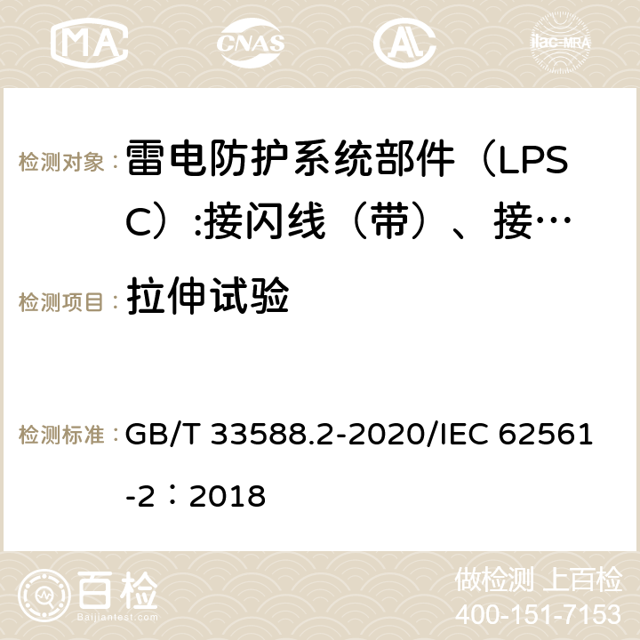 拉伸试验 雷电防护系统部件（LPSC)第2部分：接闪器、引下线和接地极的要求 GB/T 33588.2-2020/IEC 62561-2：2018 5.2.6