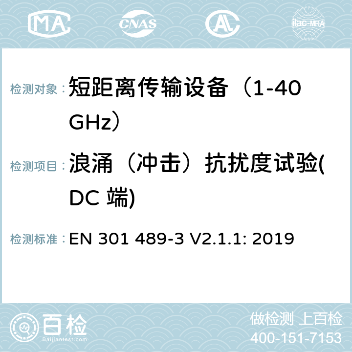 浪涌（冲击）抗扰度试验(DC 端) 无线传输设备和服务的电磁兼容标准 第三部分：对工作在9kHz到246GHz频段范围内的短距离无线设备的特定条件 符合指令2014/53/EU 3.1(b) 条基本要求的协调标准 EN 301 489-3 V2.1.1: 2019 条款 7