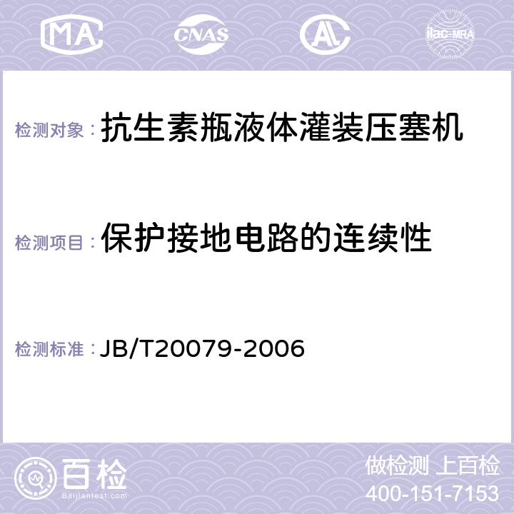 保护接地电路的连续性 抗生素瓶液体灌装压塞机 JB/T20079-2006 4.4.12.1