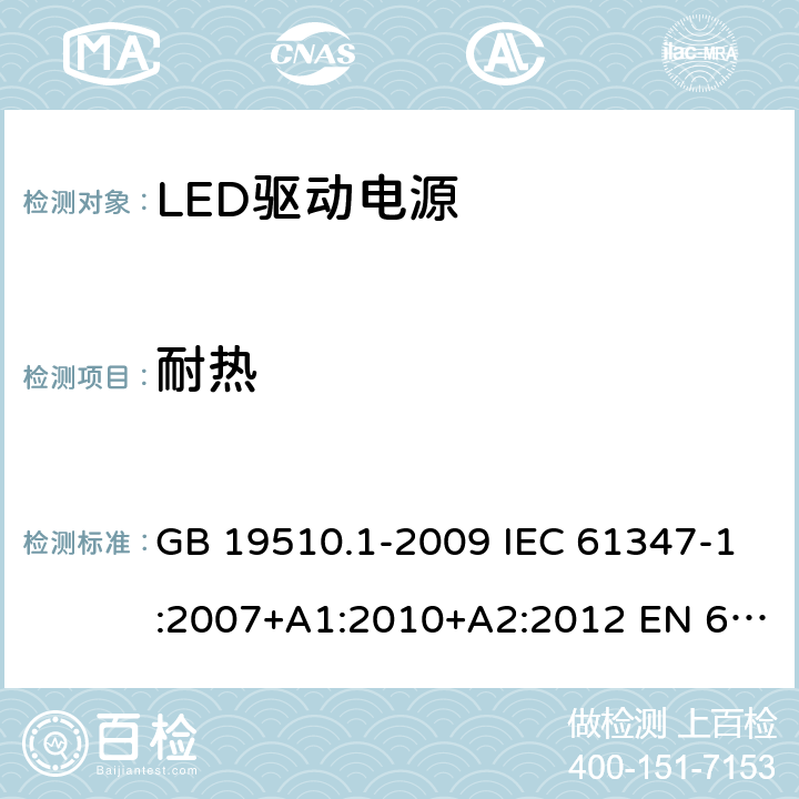 耐热 灯的控制装置 第1 部分：一般要求和安全要求 GB 19510.1-2009 IEC 61347-1:2007+A1:2010+A2:2012 EN 61347-1:2008 18