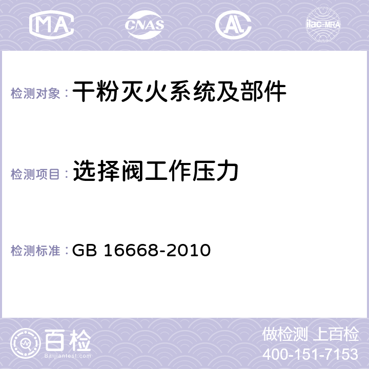 选择阀工作压力 《干粉灭火系统部件通用技术条件》 GB 16668-2010 6.13.4