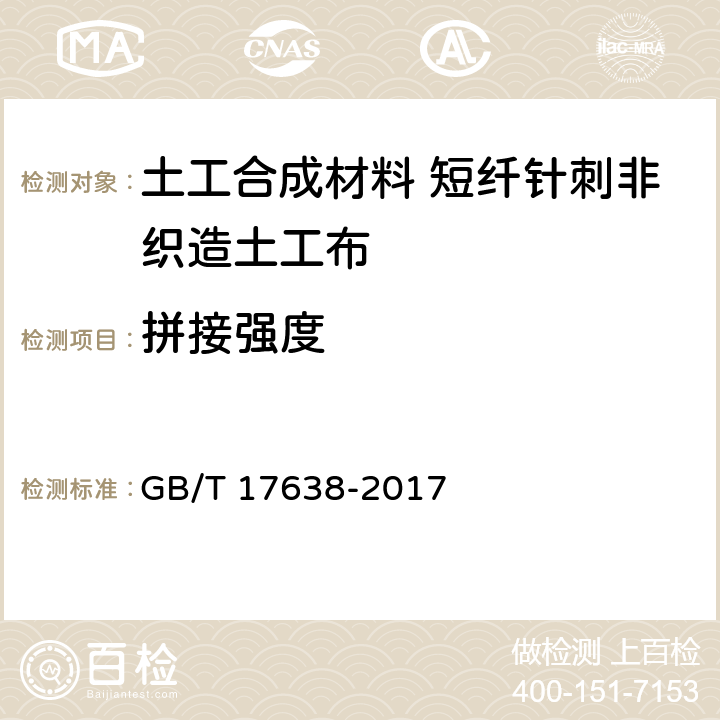 拼接强度 土工合成材料 短纤针刺非织造土工布 GB/T 17638-2017 5.18