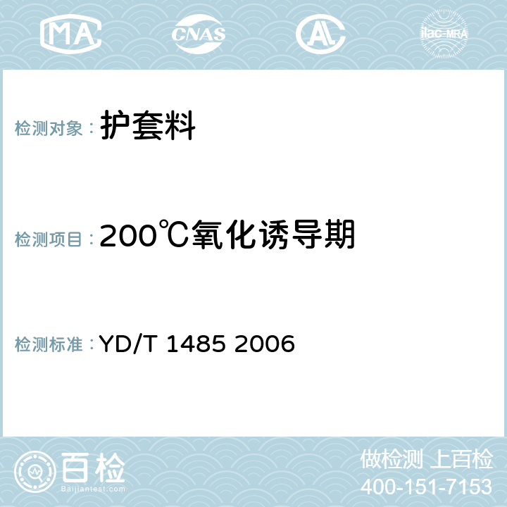 200℃氧化诱导期 光缆用中密度聚乙烯护套料 YD/T 1485 2006 5.6
