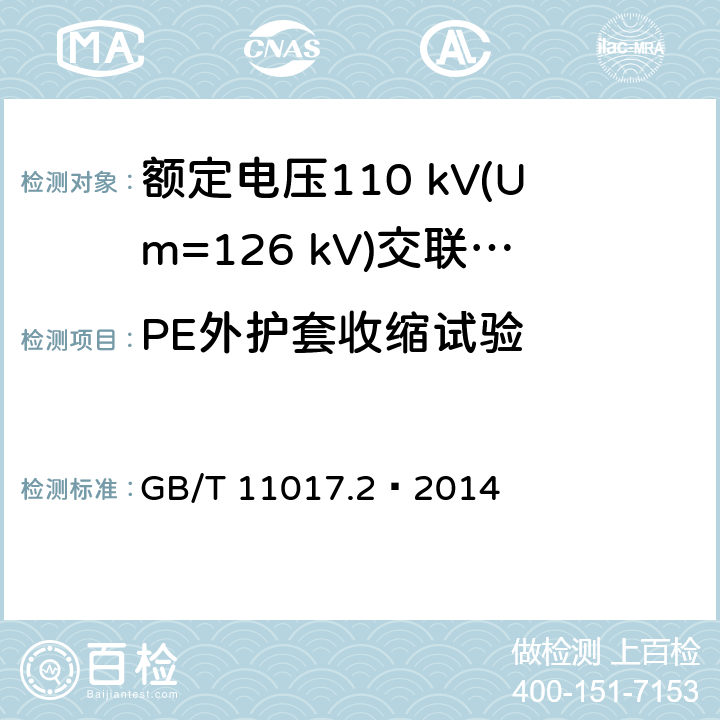 PE外护套收缩试验 额定电压110 kV(Um=126 kV)交联聚乙烯绝缘电力电缆及其附件 第2部分：电缆 GB/T 11017.2—2014