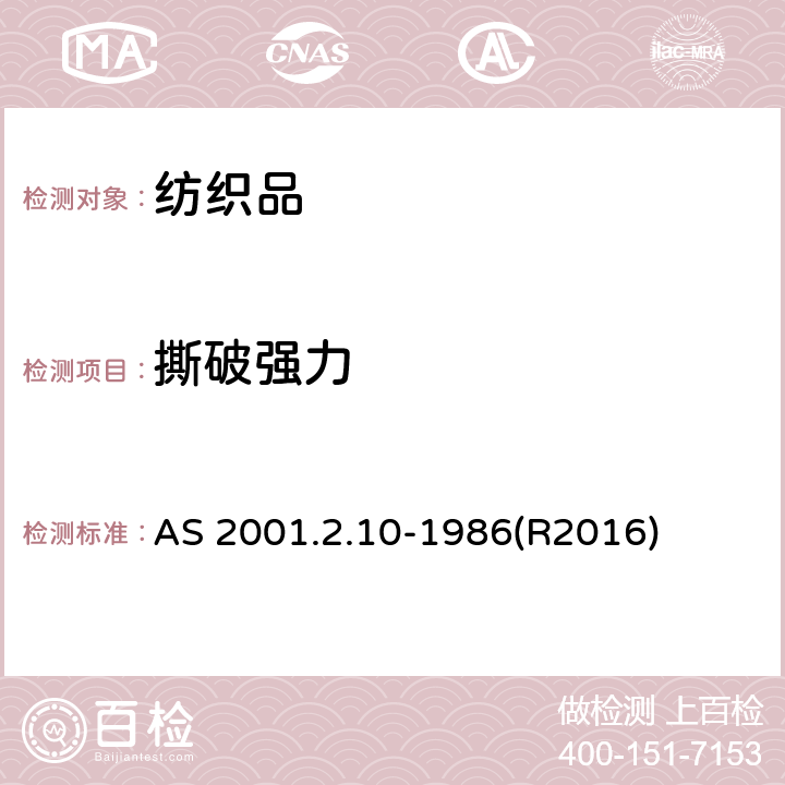 撕破强力 纺织品测试方法 机织物抗撕裂测试 翼形法 AS 2001.2.10-1986(R2016)