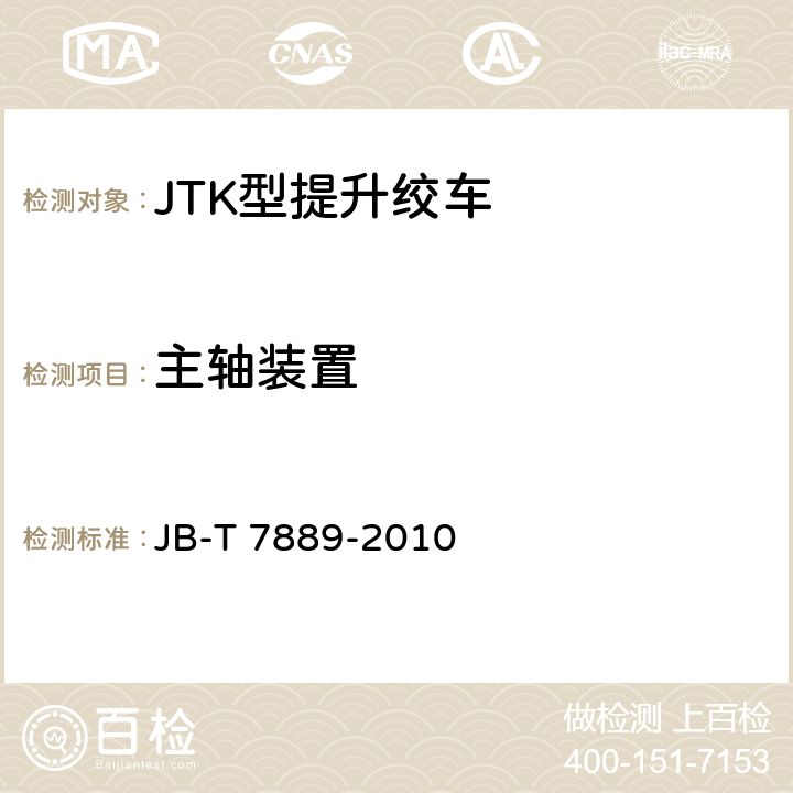 主轴装置 JTK型矿用提升绞车 JB-T 7889-2010