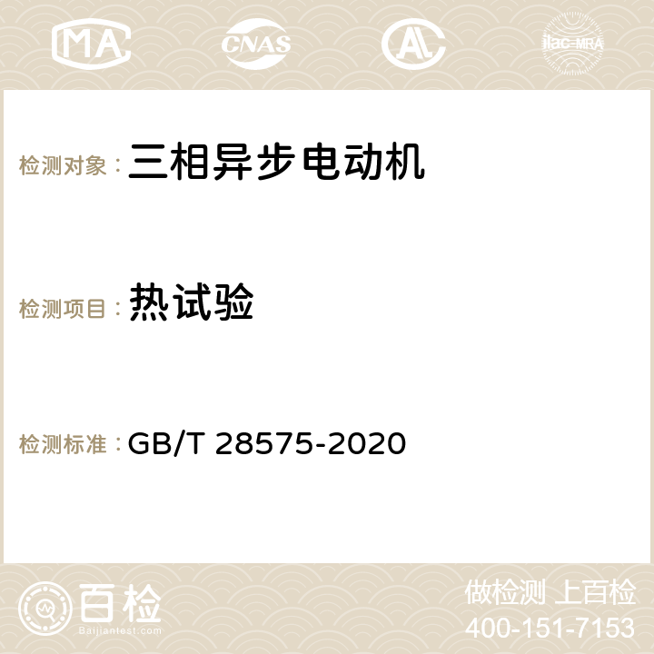 热试验 YE3系列(IP55)三相异步电动机技术条件（机座号63~355） GB/T 28575-2020 4.9