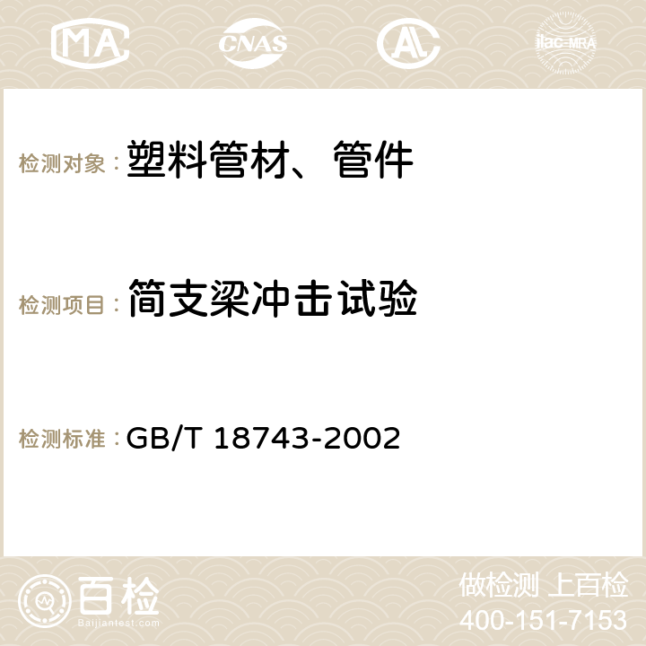 简支梁冲击试验 流体输送用热塑性塑料管材简支梁冲击试验方法 GB/T 18743-2002