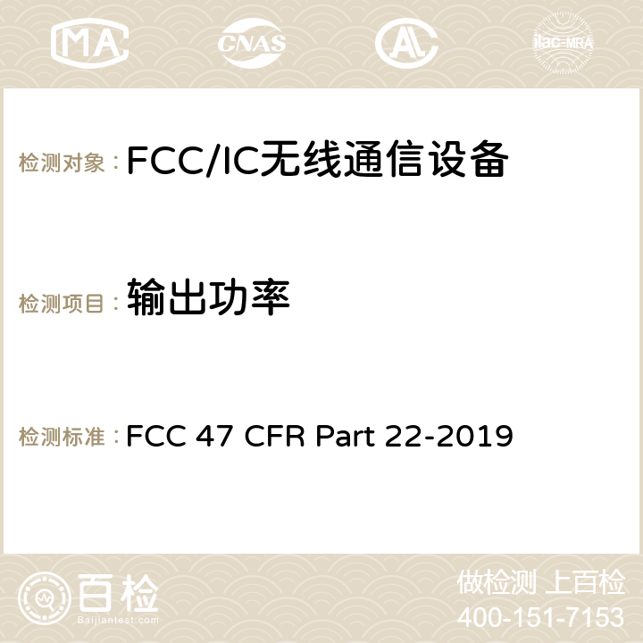 输出功率 美国联邦通信委员会，联邦通信法规47，第22部分：公共移动通信服务 FCC 47 CFR Part 22-2019 22.913