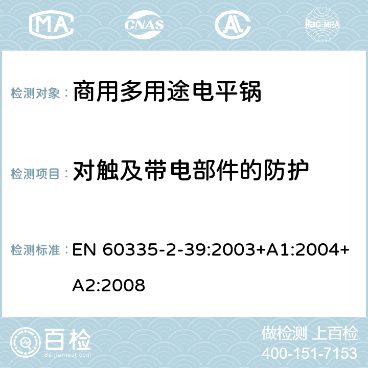 对触及带电部件的防护 家用和类似用途电器的安全 商用多用途电平锅的特殊要求 EN 60335-2-39:2003+A1:2004+A2:2008 8