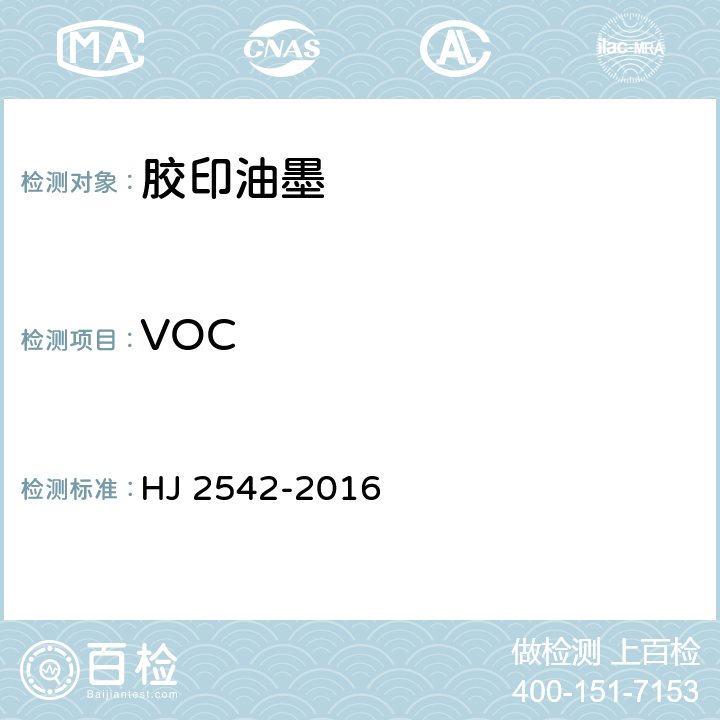 VOC 环境标志产品技术要求 胶印油墨 HJ 2542-2016 附录B 气相色谱法测试胶印油墨中挥发性有机化合物的说明