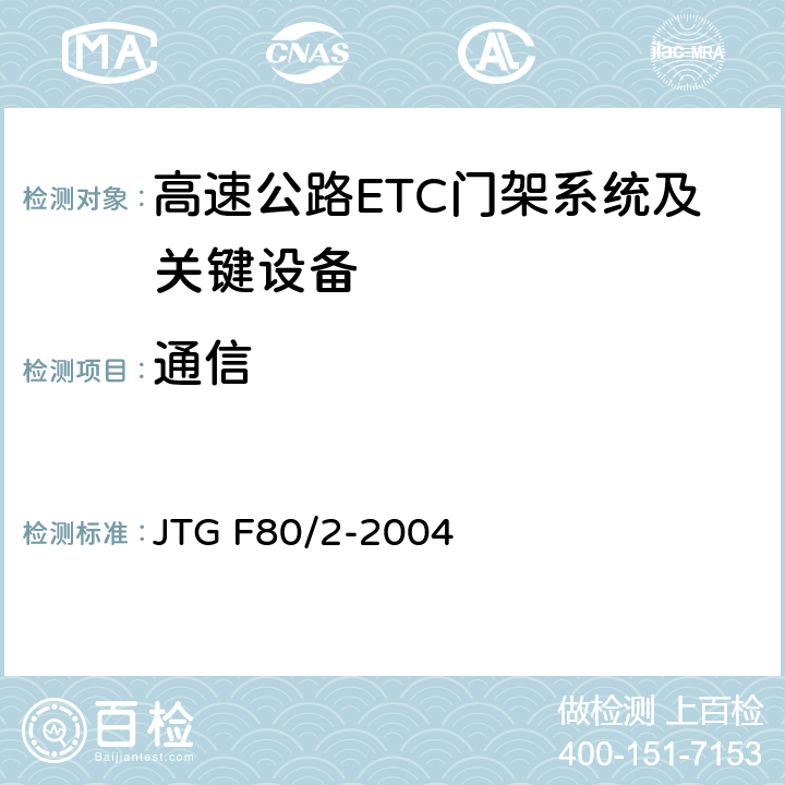通信 公路工程质量检验评定标准 第二册 机电工程 JTG F80/2-2004