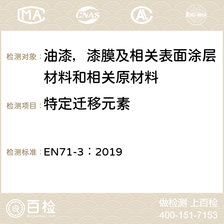 特定迁移元素 EN 71-3:2019 欧洲玩具安全 -第3部分：特定元素的迁移 EN71-3：2019 附录E