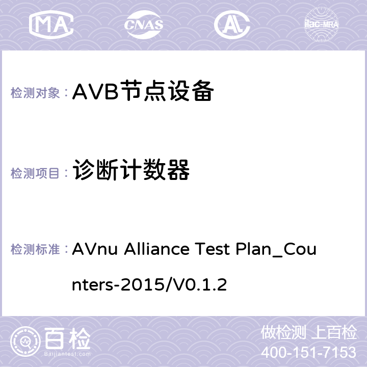诊断计数器 诊断计数器测试方法 AVnu Alliance Test Plan_Counters-2015/V0.1.2 SECTION Auto.Counters.c.13