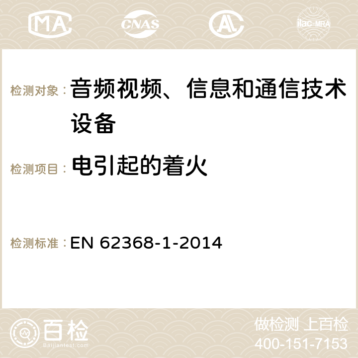 电引起的着火 音频、视频、信息和通信技术设备 第1部分：安全要求 EN 62368-1-2014 6