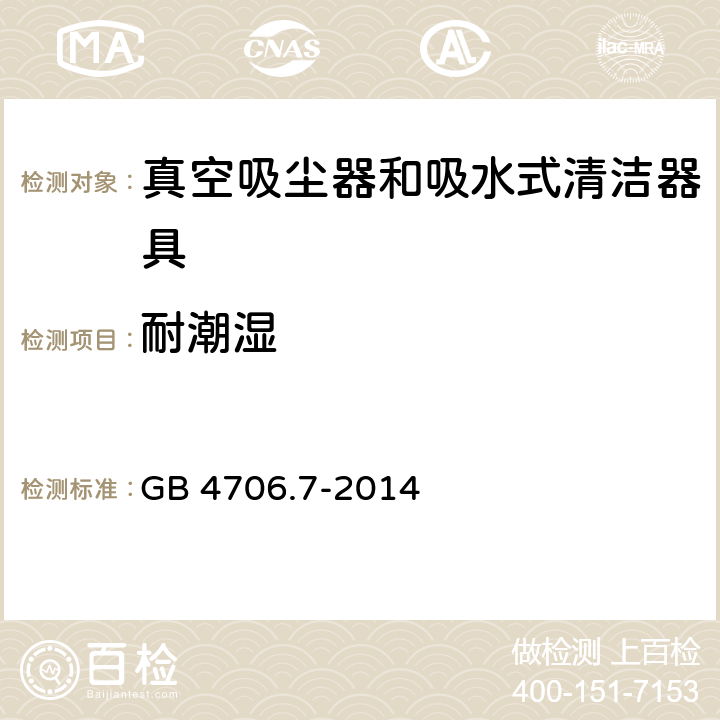 耐潮湿 家用和类似用途电器的安全 真空吸尘器和吸水式清洁器具特殊要求 GB 4706.7-2014 15