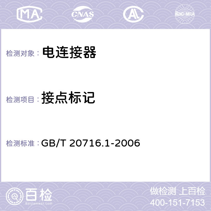 接点标记 道路车辆 牵引车与挂车之间电连接器 第一部分：24V标称电压车辆的制动系统和行走系的连接 GB/T 20716.1-2006 5.4