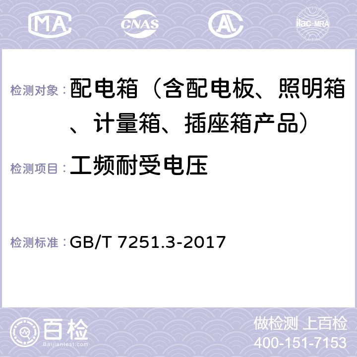 工频耐受电压 低压成套开关设备和控制设备第3部分：由一般人员操作的配电板（DBO） GB/T 7251.3-2017 10.9