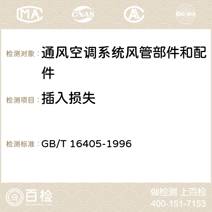 插入損失 聲學 管道消聲器無氣流狀態下插入損失測量 實驗室簡易法 GB/T 16405-1996 4,5