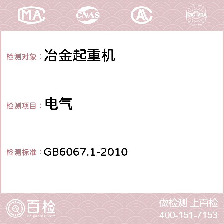 电气 起重机械安全规程第1部分：总则 GB6067.1-2010