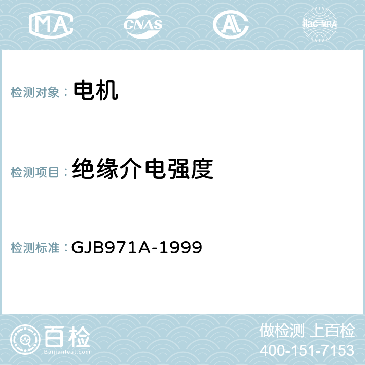 绝缘介电强度 永磁式直流力矩电机通用规范 GJB971A-1999 4.7.9