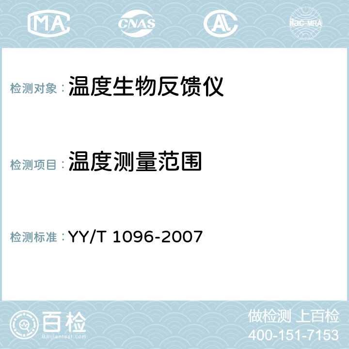 温度测量范围 温度生物反馈仪 YY/T 1096-2007 4.2.3
