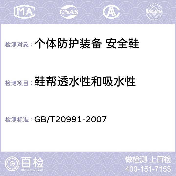 鞋帮透水性和吸水性 个体防护装备 鞋的测试方法 GB/T20991-2007 6.3.1