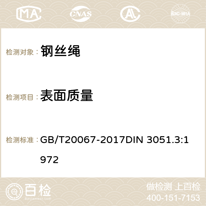 表面质量 粗直径钢丝绳 GB/T20067-2017
DIN 3051.3:1972