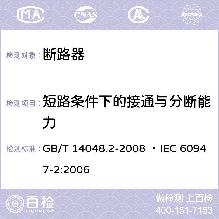 短路条件下的接通与分断能力 低压开关设备和控制设备 第2部分：断路器 GB/T 14048.2-2008  IEC 60947-2:2006