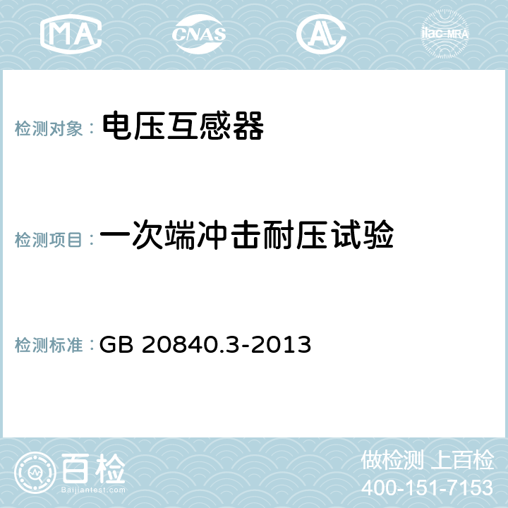 一次端冲击耐压试验 互感器 第3部分电磁式电压互感器的补充技术要求 GB 20840.3-2013 7.2.3