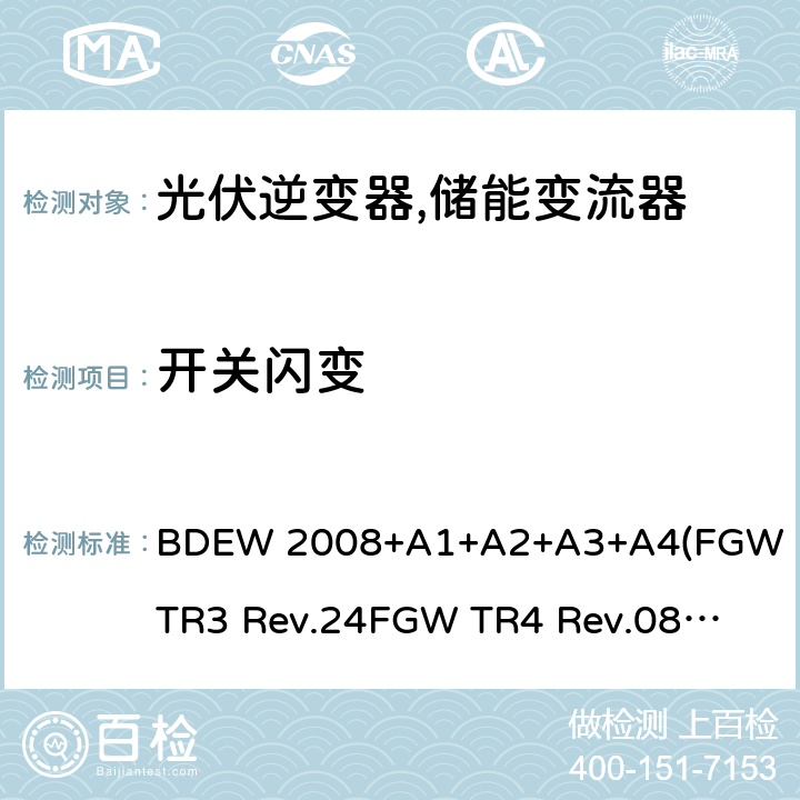 开关闪变 德国联邦能源和水资源协会(BDEW) “发电设备接入中压电网”的技术规范导则 BDEW 2008+A1+A2+A3+A4
(FGW TR3 Rev.24
FGW TR4 Rev.08
FGW TR8 Rev.07) 4.3.2