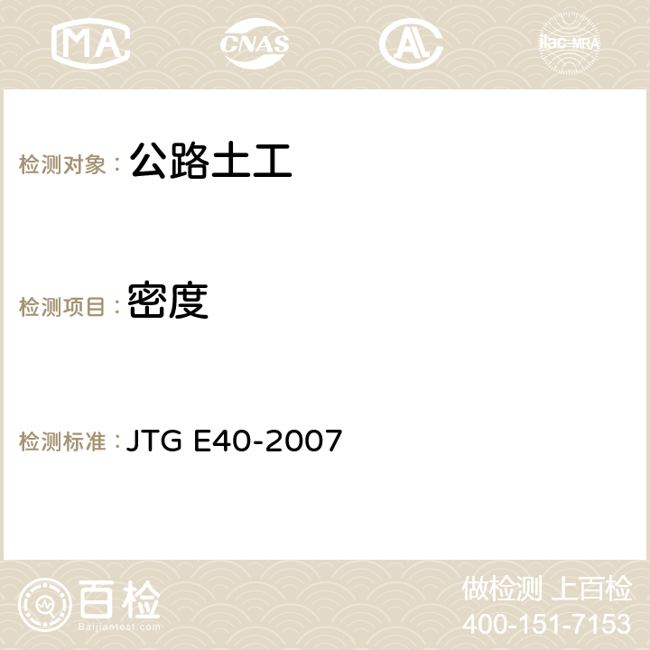 密度 《公路土工试验规程》 JTG E40-2007 T0107、11-1993