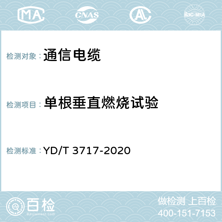 单根垂直燃烧试验 通信电源用铝合金导体阻燃软电缆 YD/T 3717-2020 5.5.1