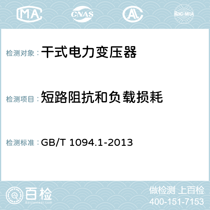 短路阻抗和负载损耗 电力变压器 第1部分：总则 GB/T 1094.1-2013 11.4