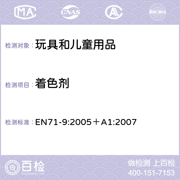 着色剂 玩具安全:有机化学化合物要求 EN71-9:2005＋A1:2007