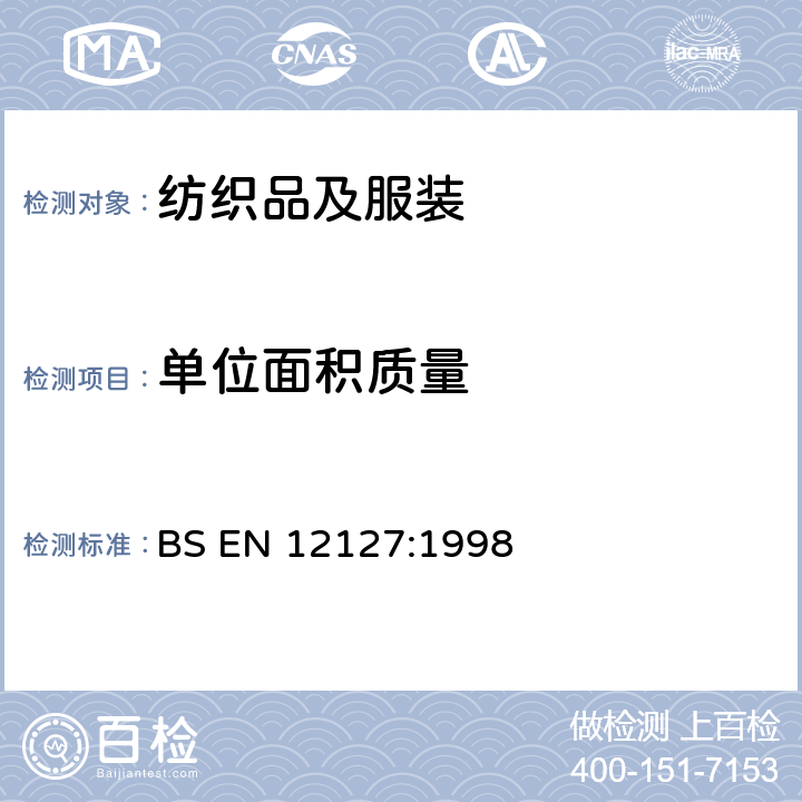 单位面积质量 用小样品测定织物单位面积的质量 BS EN 12127:1998