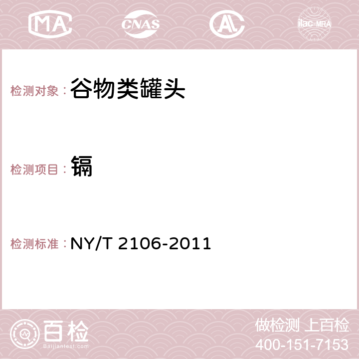 镉 NY/T 2106-2011 绿色食品 谷物类罐头