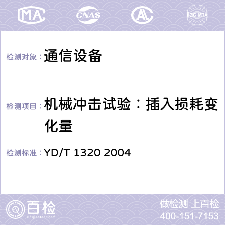 机械冲击试验：插入损耗变化量 光密集波分复用器/去复用器技术要求和测试方法 YD/T 1320 2004 5.5 表5