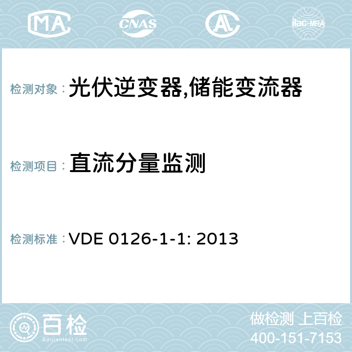 直流分量监测 VDE 0126-1-1: 2013 并网逆变电源自动断开装置 (德国)  4.4 (6.4)
